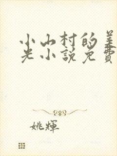 小山村的美好时光小说免费阅读