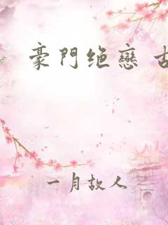 豪门绝恋 古默
