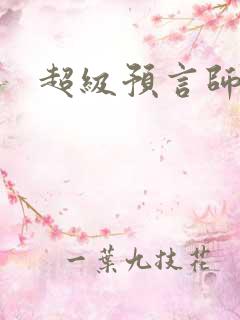 超级预言师