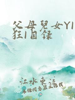 父母儿女YI家狂I目录