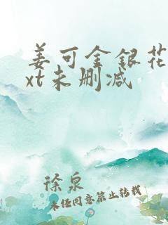 姜可金银花露txt未删减