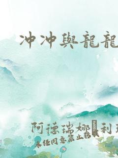 冲冲与龙龙