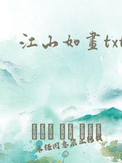江山如画txt