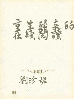 重生归来的白栀在线阅读