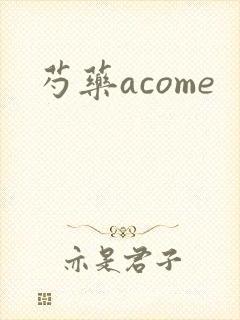 芍药acome