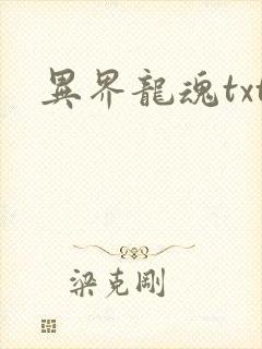 异界龙魂txt
