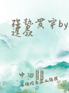 强势贯穿by尉迟叙