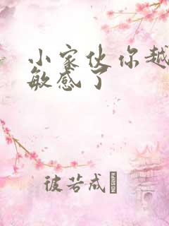 小家伙你越来越敏感了