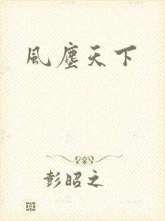 风尘天下