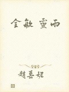 金敏 灵雨