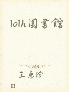 lolh图书馆
