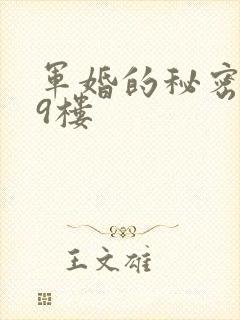 军婚的秘密 19楼