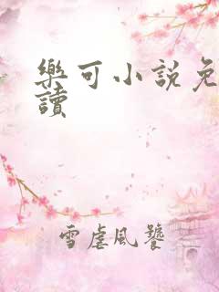 乐可小说免费阅读