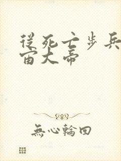 从死亡步兵到宇宙大帝