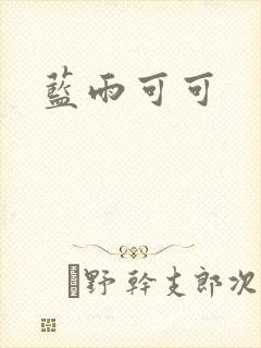 蓝雨可可