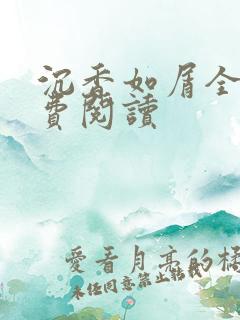 沉香如屑全文免费阅读