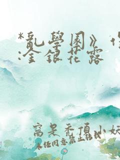 *乱学园》作者:金银花露