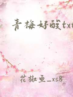 青梅好酸txt