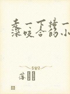 走一下撞一下深深咬合的小说视频