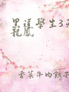 黑道学生3天门龙凤