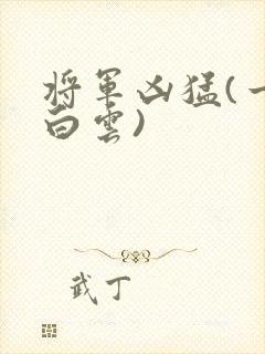 将军凶猛(一朵白云)