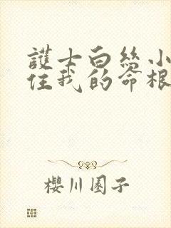 护士白丝小脚夹住我的命根