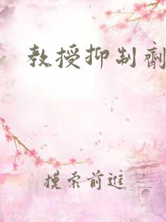 教授抑制剂要吗