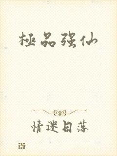极品强仙