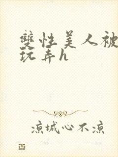 双性美人被催眠玩弄h