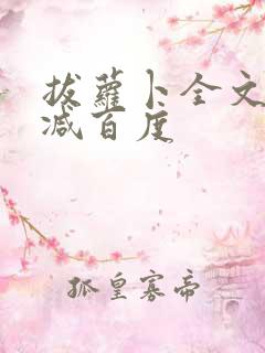 拔萝卜全文无删减百度