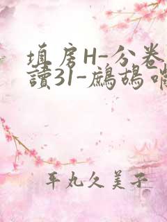 填房H-分卷阅读31-鹧鸪哨