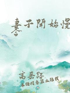 妻子开始慢迎迎合