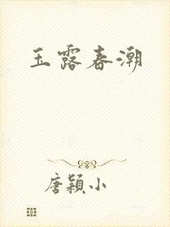 玉露春潮