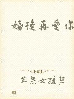 婚后再爱你