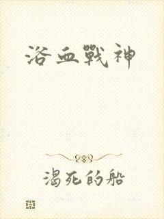 浴血战神