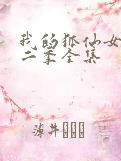 我的狐仙女友第二季全集