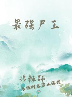 最强尸王
