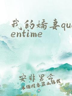 我的娇妻queentime