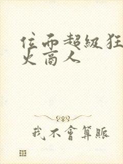 位面超级狂人军火商人