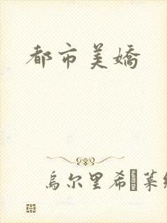 都市美娇
