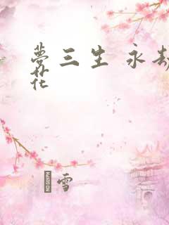 梦三生 永劫之花