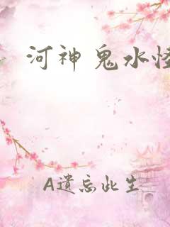 河神 鬼水怪谈
