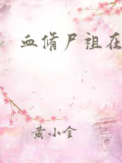 血修尸祖在现代