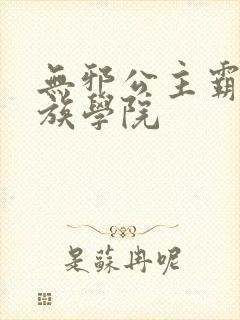 无邪公主霸闯贵族学院