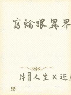 写轮眼异界逍遥