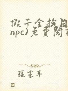 假千金挨日记(npc)免费阅读全文