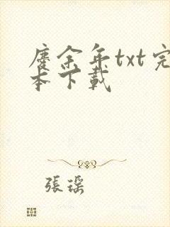 庆余年txt完本下载