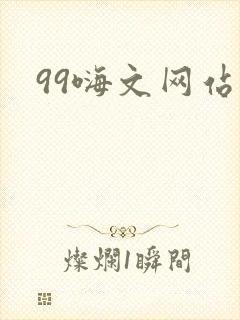 99嗨文网站
