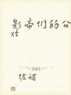 影帝们的公寓txt