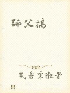 师父搞